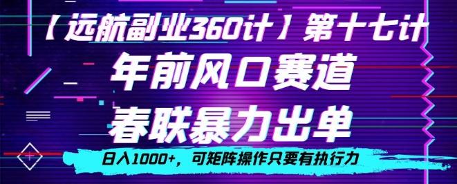 年前风口赛道，春联暴力出单，日入1000+，可矩阵操作只要有执行力-网创小站