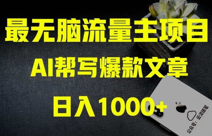 AI流量主掘金月入1万+项目实操大揭秘！全新教程助你零基础也能赚大钱-网创小站