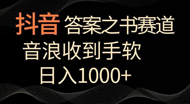 抖音答案之书赛道，每天两三个小时，音浪收到手软，日入1000+【揭秘】-网创小站