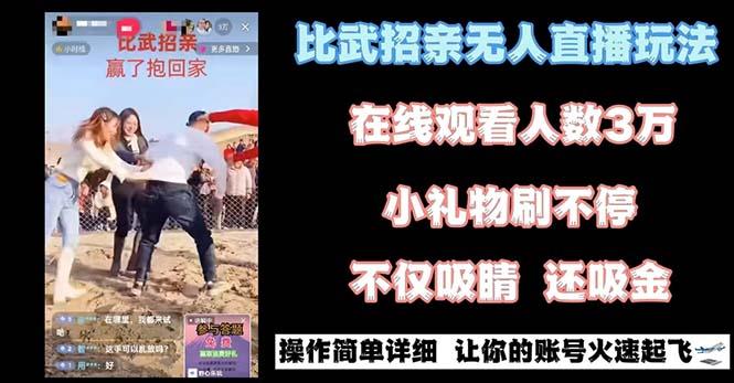 最近很火的无人直播“比武招亲”的一个玩法项目简单-网创小站