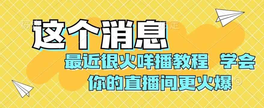 最近很火咩播教程，学会你的直播间更火爆【揭秘】-网创小站
