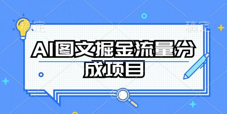 AI图文掘金流量分成项目，持续收益操作【揭秘】-网创小站