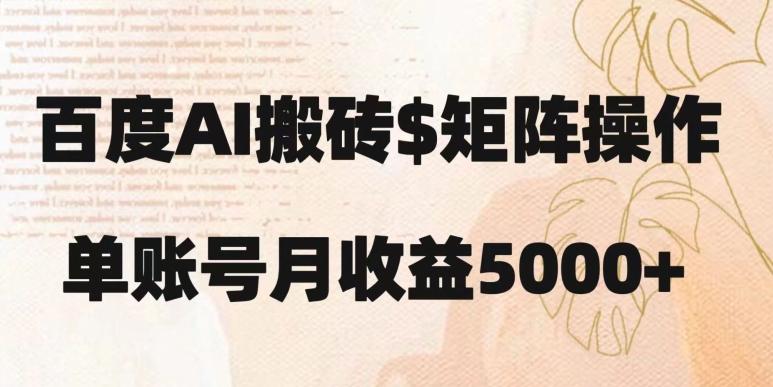 百度搬砖新手也能轻松上手：简单复制粘贴，月入5000+【揭秘】-网创小站