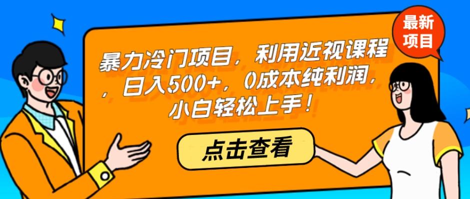 暴力冷门项目，利用近视课程，日入500+，0成本纯利润，小白轻松上手！-网创小站
