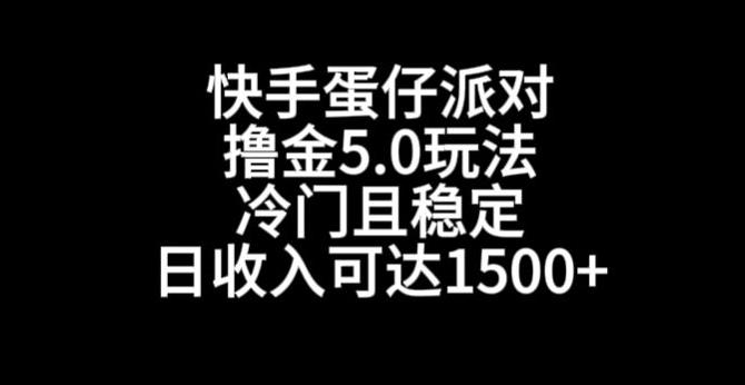 快手蛋仔派对撸金5.0玩法，冷门且稳定，单个大号，日收入可达1500+【揭秘】-网创小站