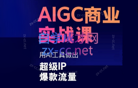 雷鹏老师·AIGC商业实战课-网创小站