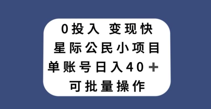 0投入，变现快，星际公民小项目，单账号一天收益40+，可批量操作-网创小站