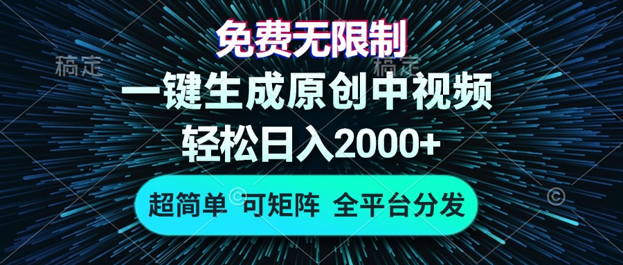 免费无限制，AI一键生成原创中视频，轻松日入2000+，超简单，可矩阵，...-网创小站