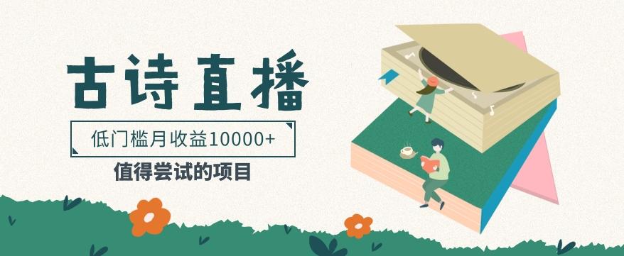 低门槛易操作的项目， 通过古诗朗诵直播赚取佣金，低门槛月收益万元【视频教程】-网创小站