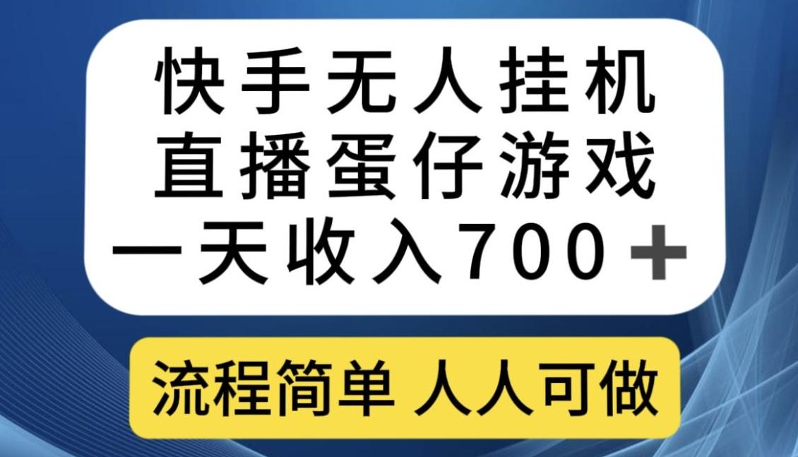 快手无人挂机直播蛋仔游戏，一天收入700+，流程简单人人可做【揭秘】-网创小站