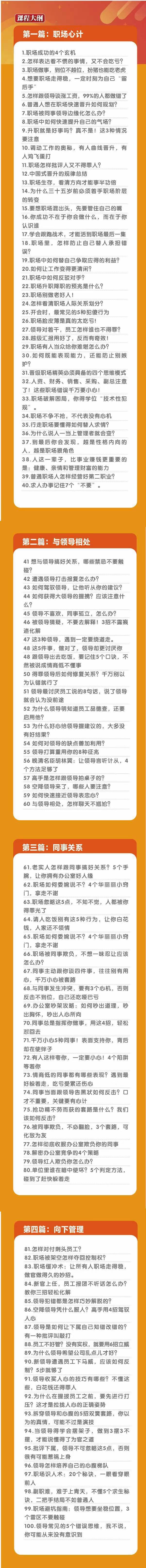 (8540期)职场-谋略100讲：多长点心眼少走点弯路(100节视频课)-网创小站