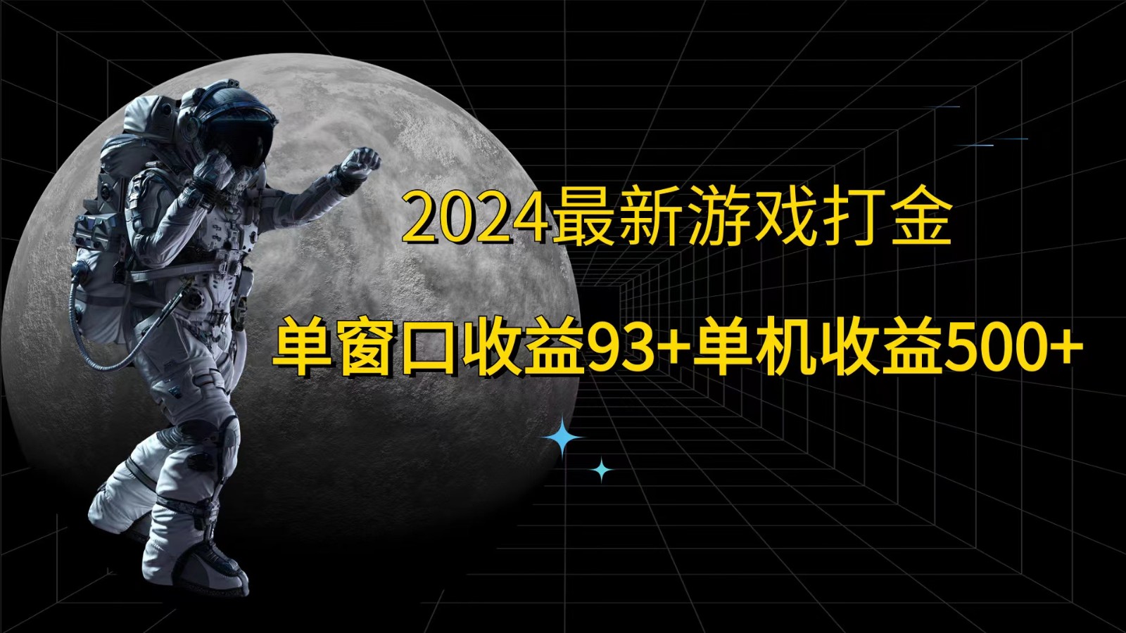 2024最新游戏打金，单窗口收益93+，单机收益500+-网创小站