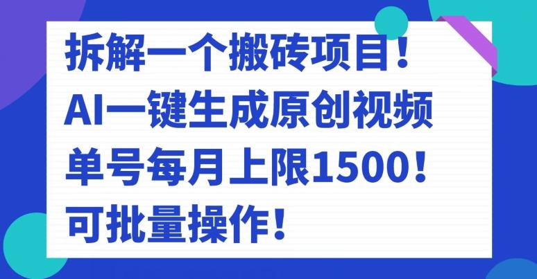 拆解一个搬砖项目！AI一键生成原创视频，单号每月上限1500！可批量操作！-网创小站