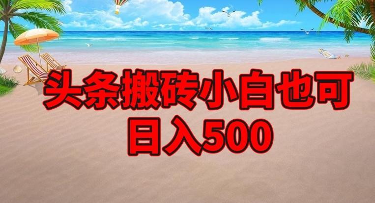 头条搬砖项目，小白也可日入500-网创小站