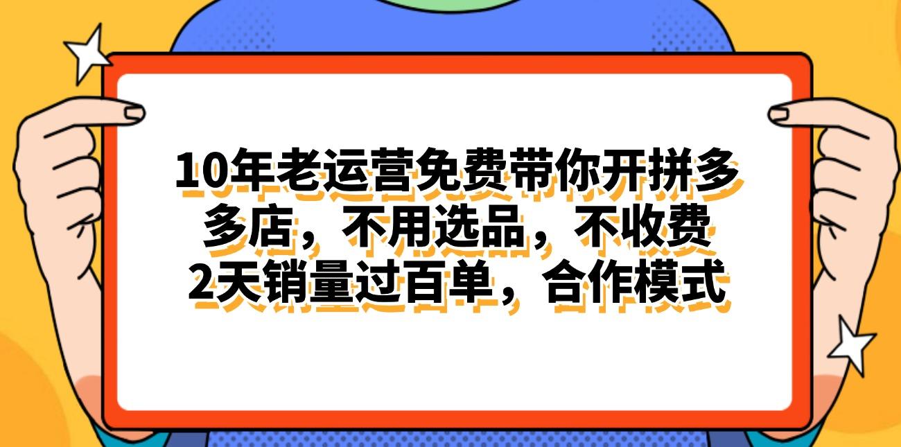 拼多多最新合作开店日入4000+两天销量过百单，无学费、老运营代操作、...-网创小站