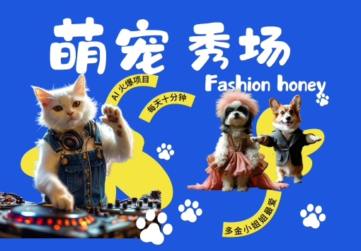 酷飒动物跳舞走秀，时尚喵FASHION汪， 多金小姐姐最爱的，轻松月入破W【揭秘】-网创小站