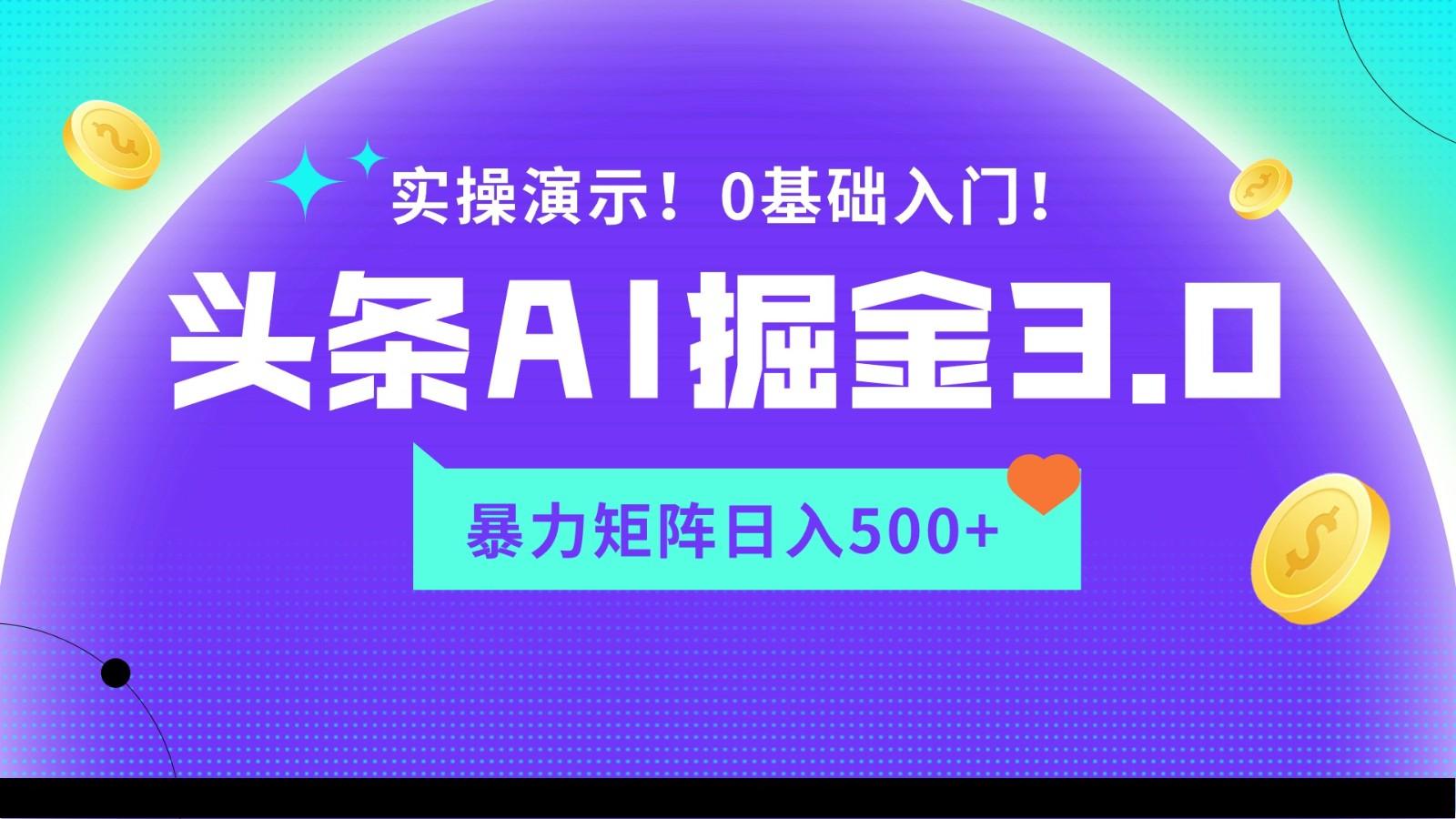 蓝海项目AI头条掘金3.0，矩阵玩法实操演示，轻松日入500+-网创小站