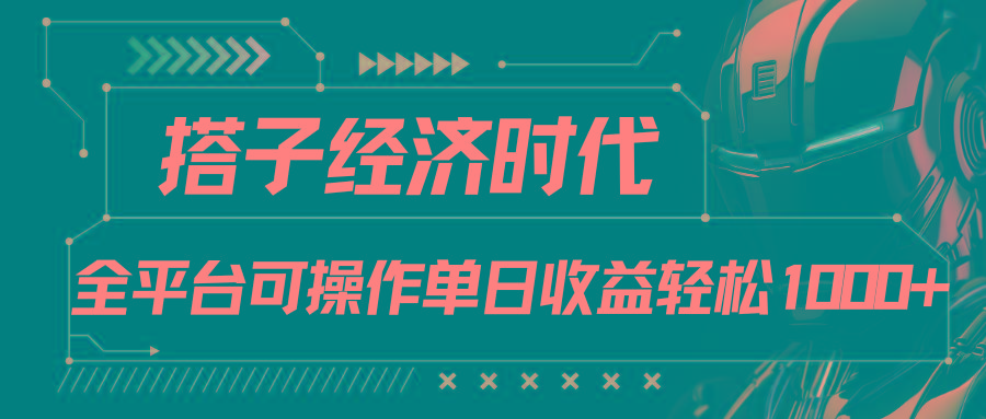 搭子经济时代小红书、抖音、快手全平台玩法全自动付费进群单日收益1000+-网创小站