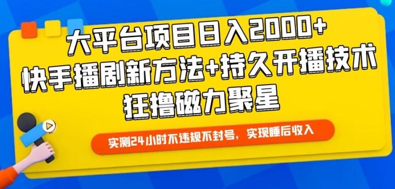 大平台项目日入2000+，快手播剧新方法+持久开播技术，狂撸磁力聚星【揭秘】-网创小站