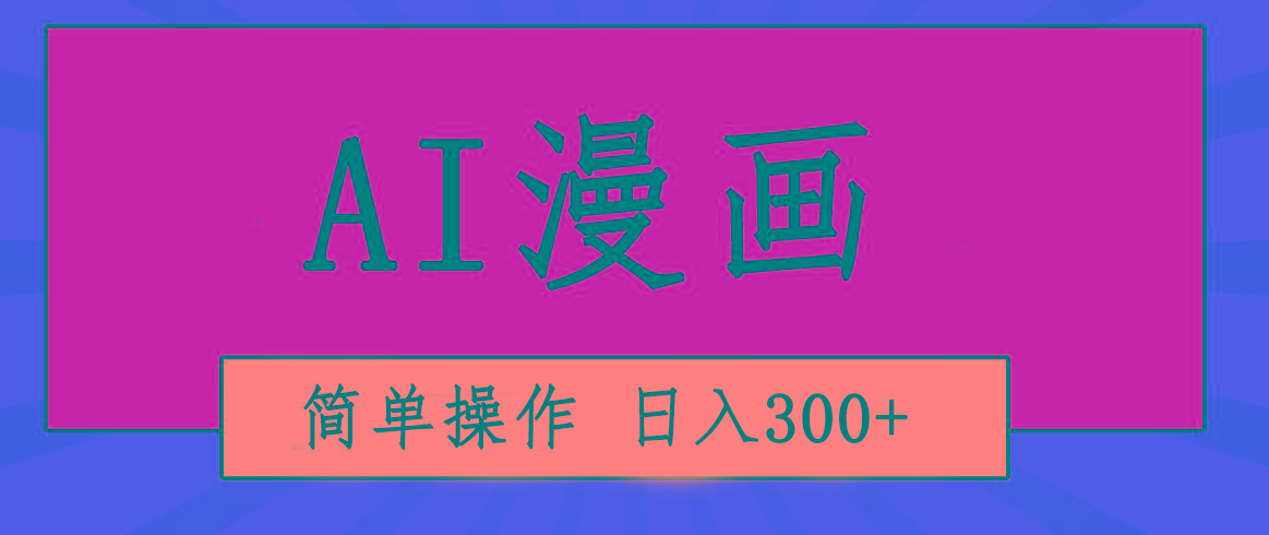创意无限！AI一键生成漫画视频，每天轻松收入300+，粘贴复制简单操作！-网创小站