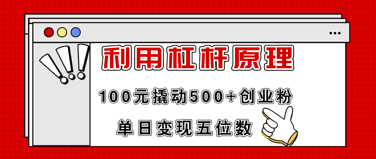 利用杠杆100元撬动500+创业粉，单日变现5位数-网创小站