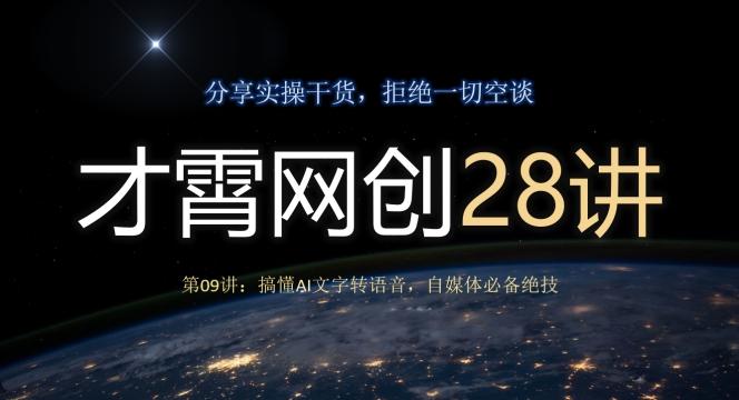 才霄网创28讲第09讲：搞懂AI文字转语音，自媒体必备绝技-网创小站