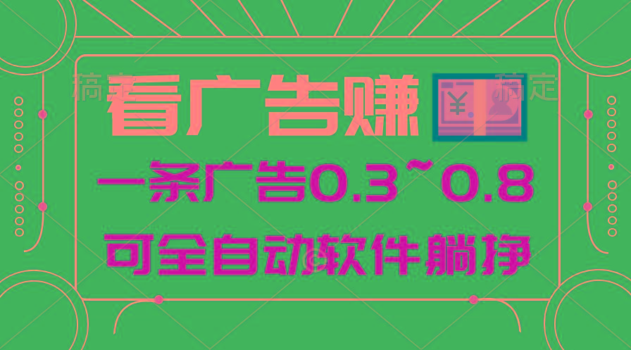 24年蓝海项目，可躺赚广告收益，一部手机轻松日入500+，数据实时可查-网创小站