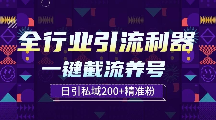 全行业引流利器！一键自动养号截流，解放双手日引私域200+-网创小站