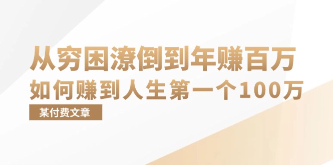 某付费文章：从穷困潦倒到年赚百万，她告诉你如何赚到人生第一个100万-网创小站