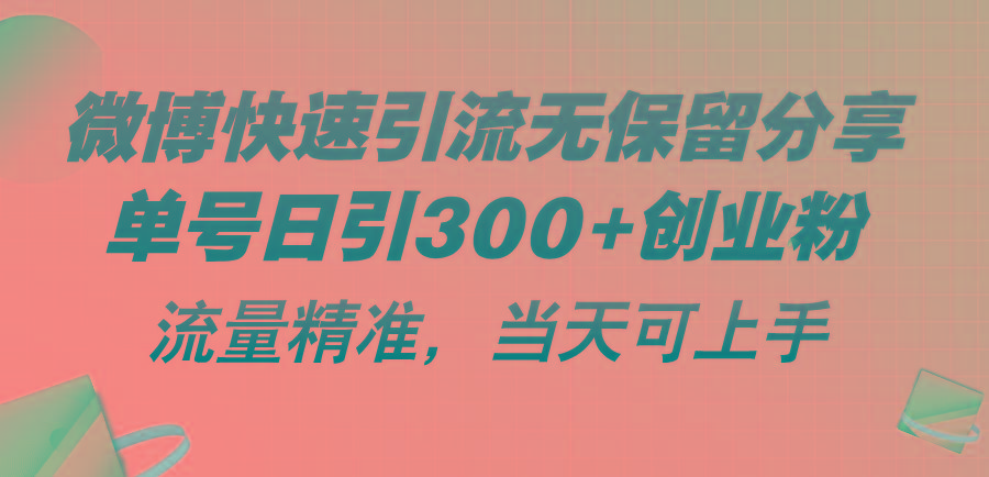 微博快速引流无保留分享，单号日引300+创业粉，流量精准，当天可上手-网创小站