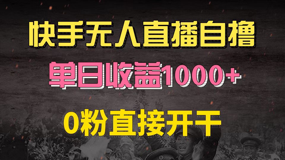 快手磁力巨星自撸升级玩法6.0，不用养号，0粉直接开干，当天就有收益，…-网创小站