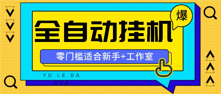 全自动薅羊毛项目，零门槛新手也能操作，适合工作室操作多平台赚更多-网创小站