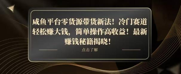 咸鱼平台零货源带货新玩法！平板冷门赛道轻松赚大钱，简单操作高收益【揭秘】-网创小站