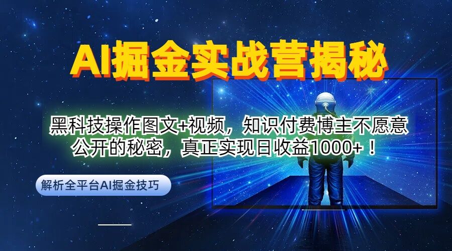 AI掘金实战营：黑科技操作图文+视频，知识付费博主不愿意公开的秘密，真正实现日收益1k【揭秘】-网创小站