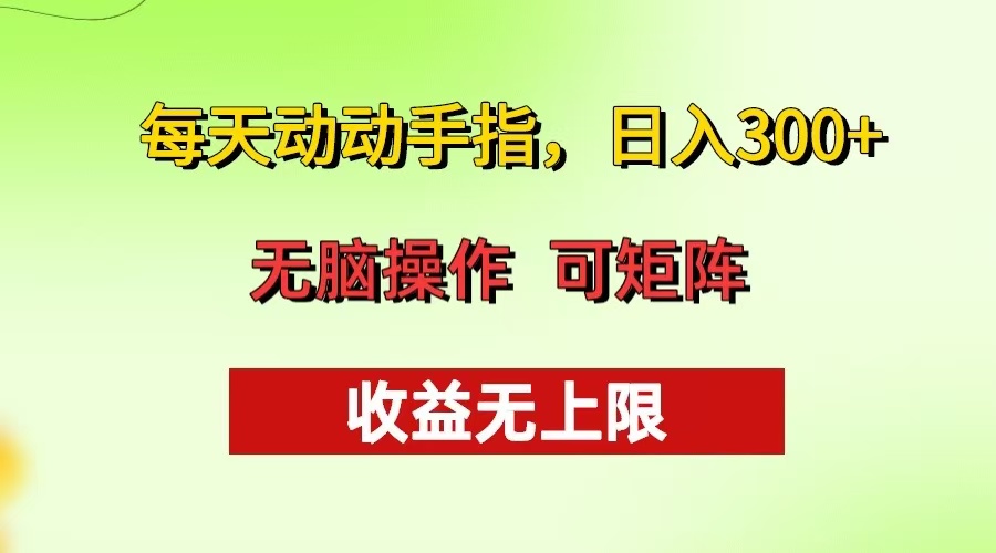 每天动动手指头，日入300+ 批量操作方法 收益无上限-网创小站