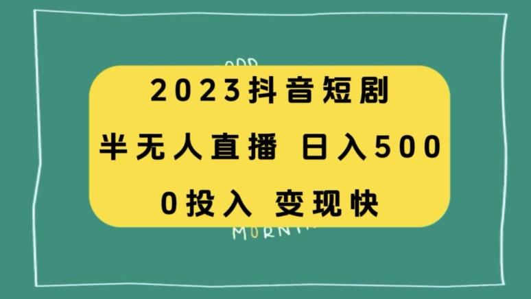 2023抖音短剧半无人直播，日入500+，附短剧素材和直播教程-网创小站