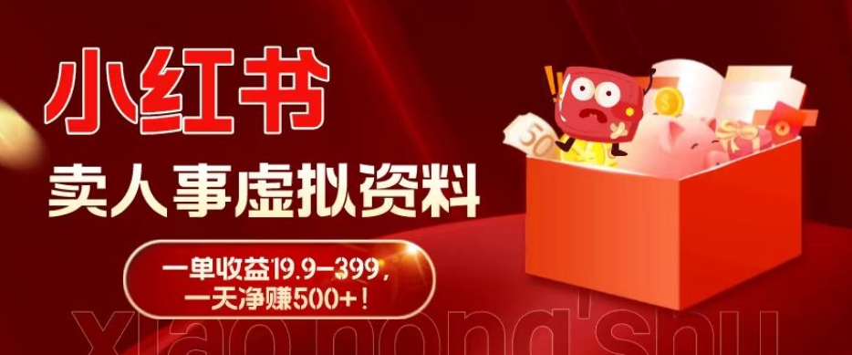 蓝海冷门项目，小红书卖人事虚拟资料，一单收益19.9-399，一天净赚500+！-网创小站