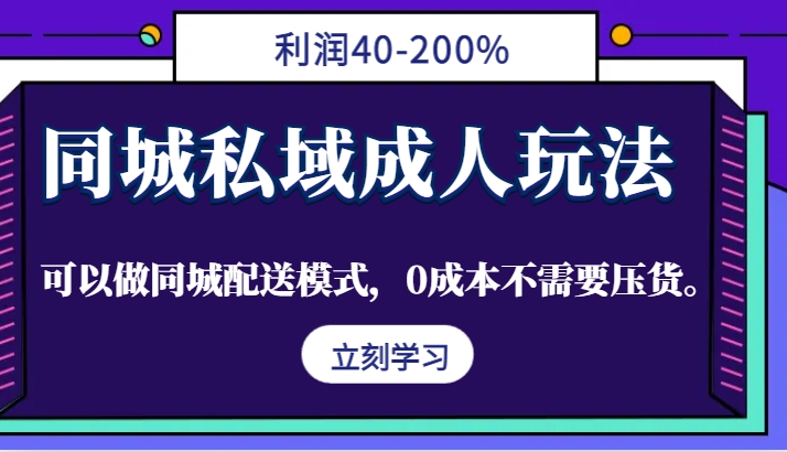 同城私域成人玩法,利润40-200%,可以做同城配送模式,0成本不需要压货。-网创小站