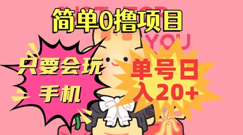 简单0撸项目，只要会玩手机，单号日入20+，新手小白也能操作-网创小站