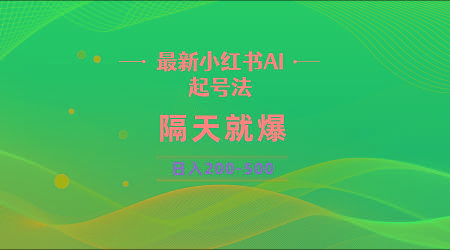 最新AI小红书起号法，隔天就爆无脑操作，一张图片日入200-500-网创小站