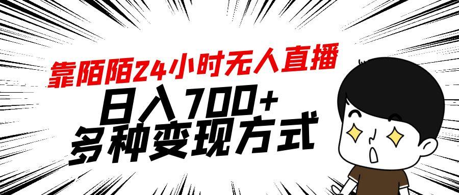 靠陌陌24小时无人直播，日入700+，多种变现方式-网创小站