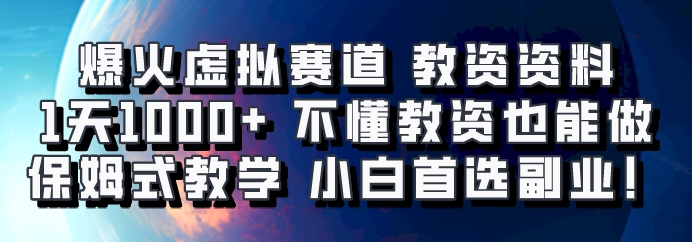 爆火虚拟赛道 教资资料,1天1000+,不懂教资也能做,保姆式教学小白首选副业!-网创小站