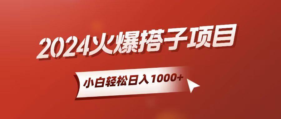 小白轻松上手，日入1000+，搭子项目-网创小站
