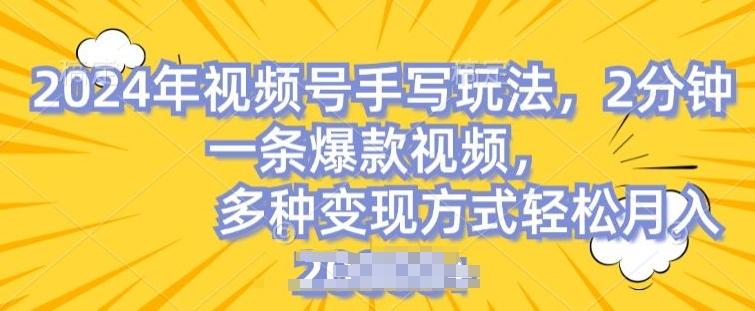 视频号手写账号，操作简单，条条爆款，轻松月入2w【揭秘】-网创小站