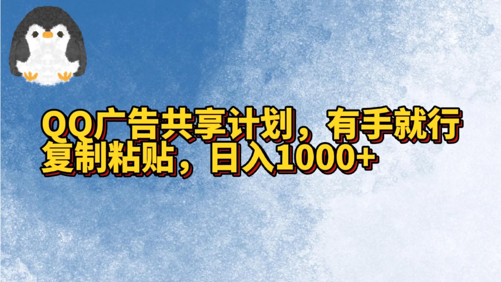 QQ广告共享计划，右手就行，复制粘贴，日入1000+-网创小站