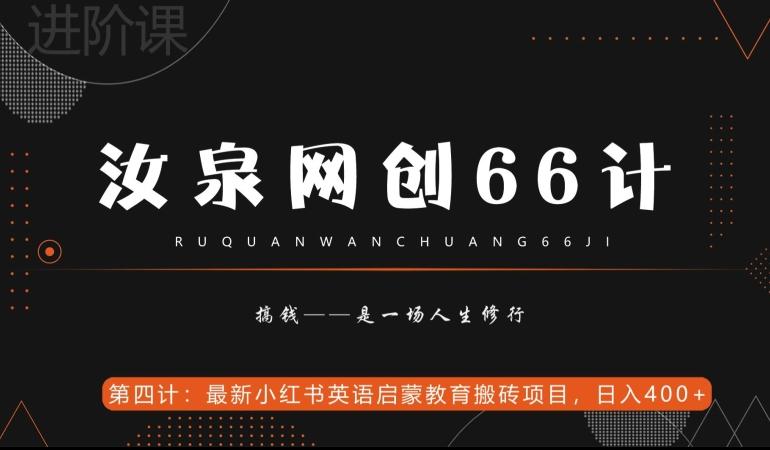 汝泉网创66计之第4计：最新小红书英语启蒙教育搬砖项目，日入400+【附工具】-网创小站