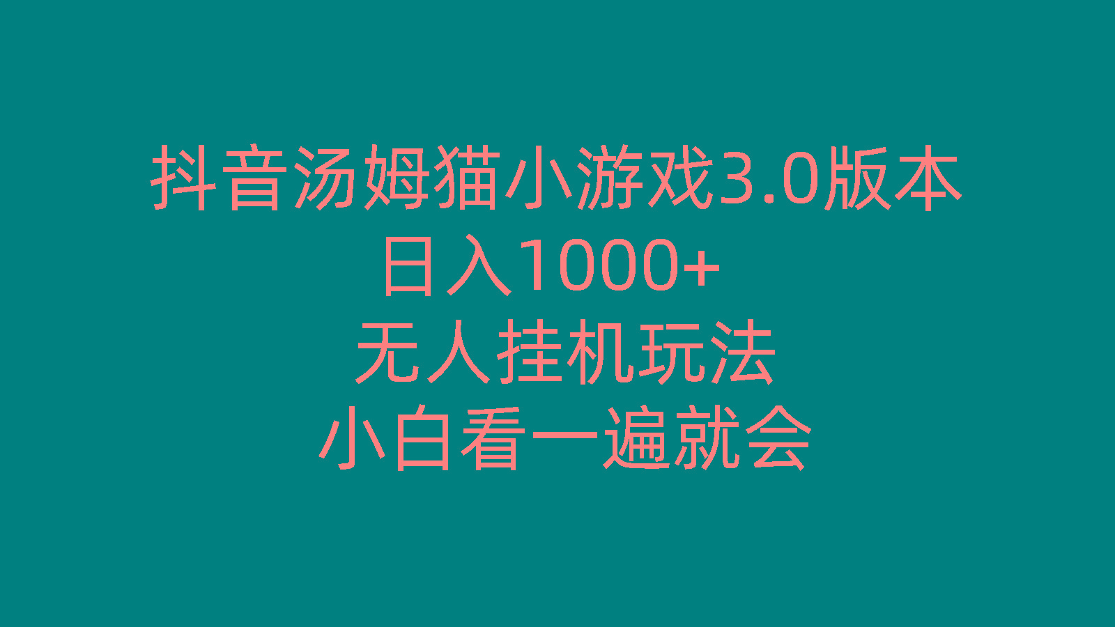 抖音汤姆猫小游戏3.0版本 ,日入1000+,无人挂机玩法,小白看一遍就会-网创小站