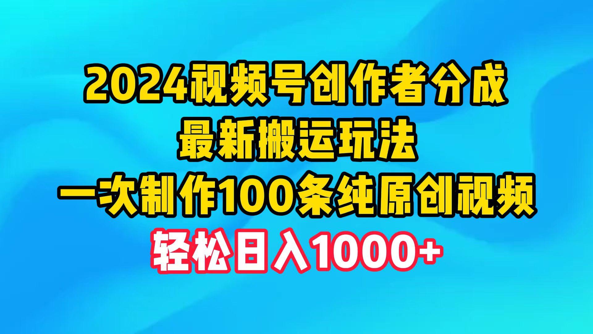 (9989期)2024视频号创作者分成，最新搬运玩法，一次制作100条纯原创视频，日入1000+-网创小站