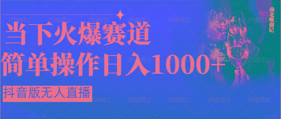 抖音半无人直播时下热门赛道，操作简单，小白轻松上手日入1000+-网创小站