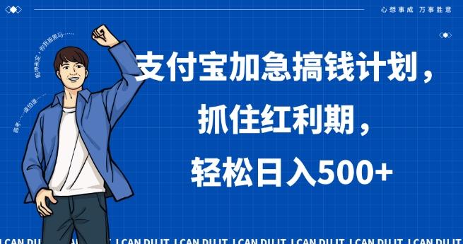 支付宝加急搞钱计划，抓住红利期，轻松日入500+【揭秘】-网创小站